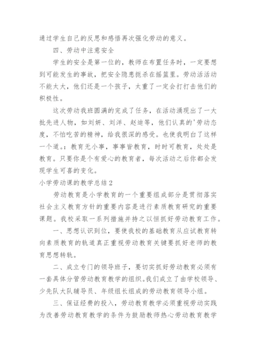 小学劳动课的教学总结.docx