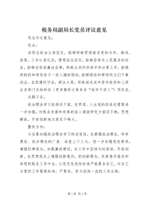 税务局副局长党员评议意见 (2).docx