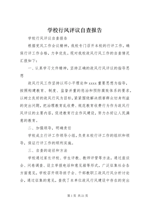 学校行风评议自查报告 (2).docx