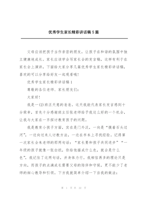 优秀学生家长精彩讲话稿5篇.docx