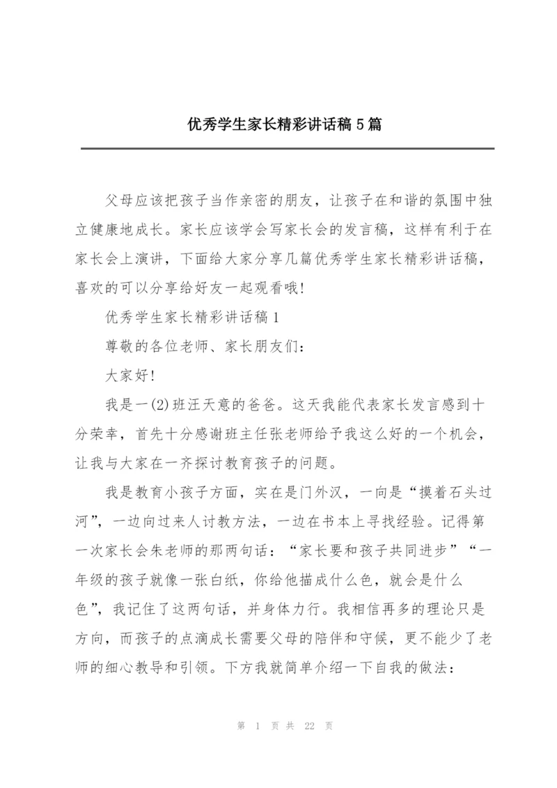 优秀学生家长精彩讲话稿5篇.docx