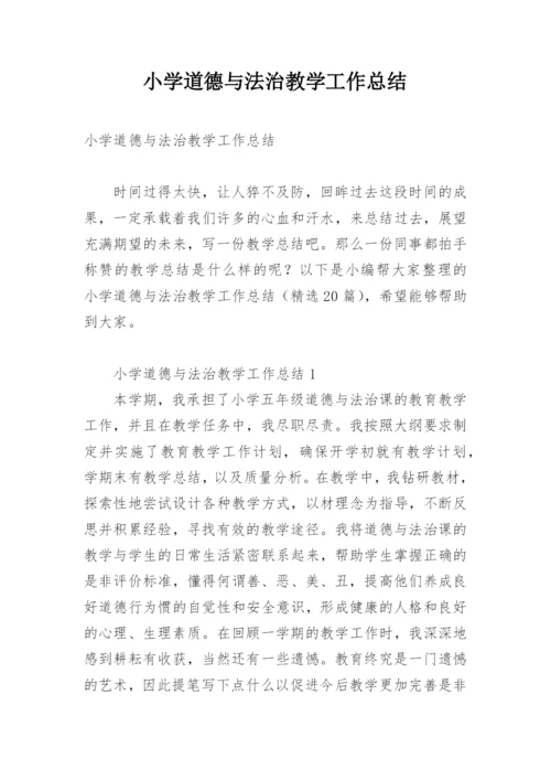 小学道德与法治教学工作总结.docx