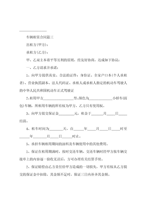 正规车辆租赁合同范本