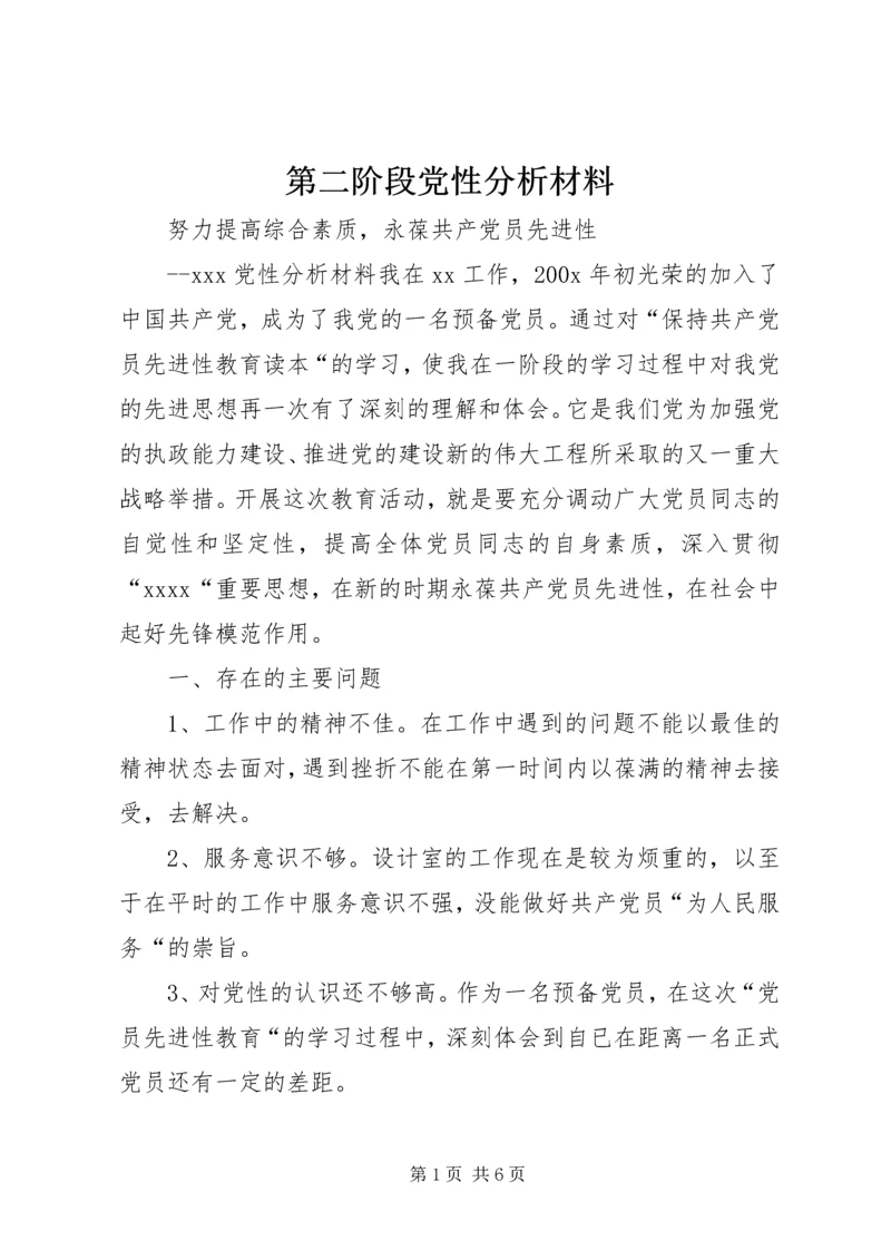 第二阶段党性分析材料 (3).docx
