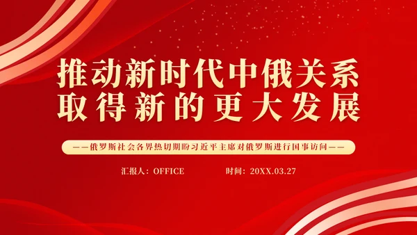 推动中俄关系取得更大发展通用PPT课件模板