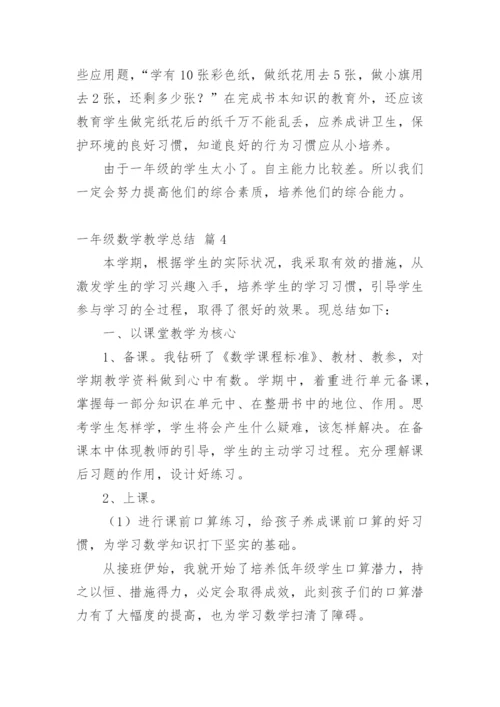 一年级数学教学总结.docx