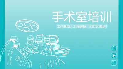 蓝色医疗手术室培训动态PPT模板