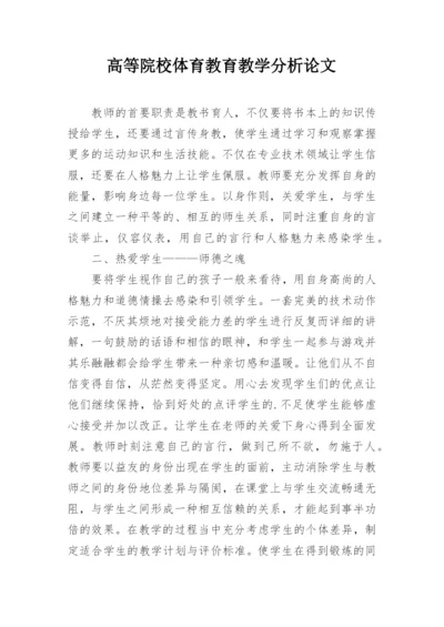 高等院校体育教育教学分析论文.docx