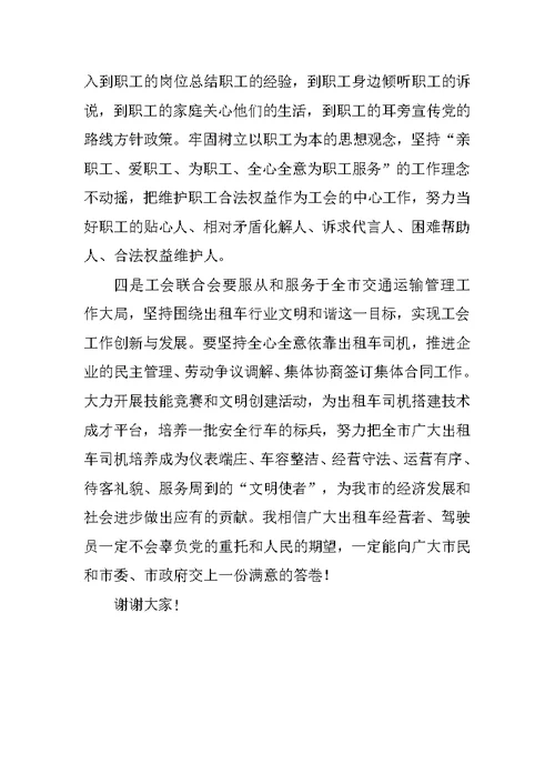 在市出租车行业工会联合会成立大会上的讲话