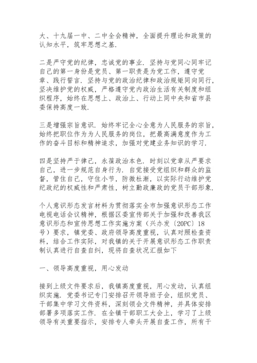 个人意识形态发言材料.docx