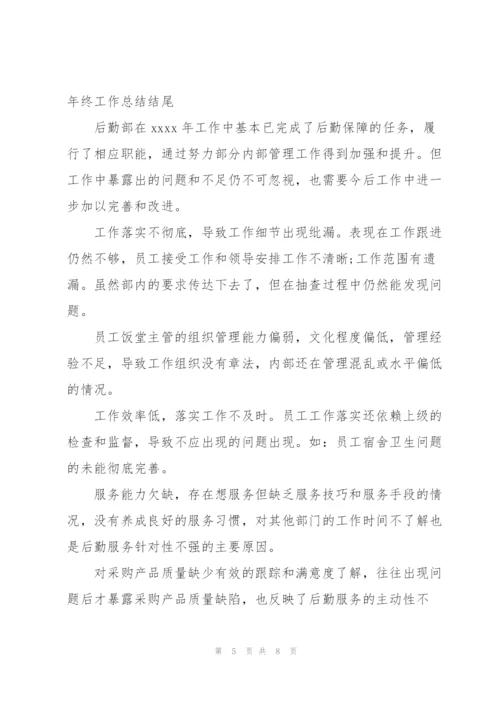 酒店行政年终工作总结结尾五篇.docx