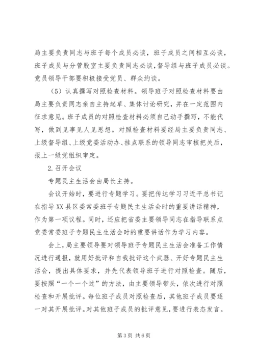 领导班子专题民主生活会活动方案.docx