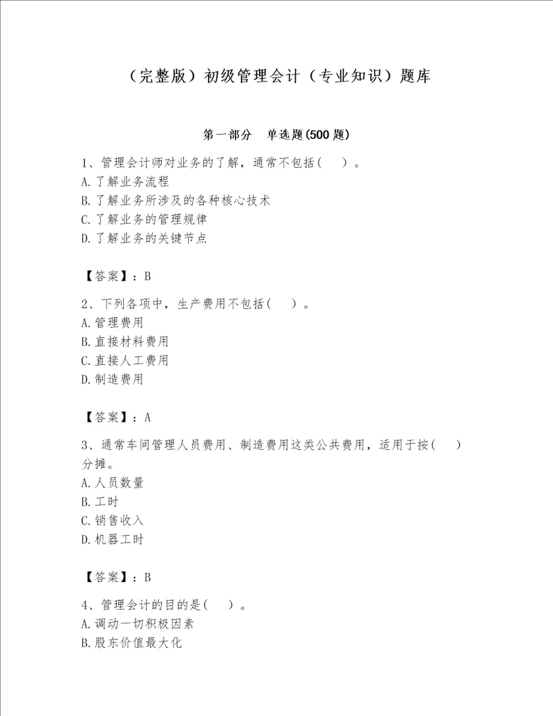 （完整版）初级管理会计（专业知识）题库精品（模拟题）