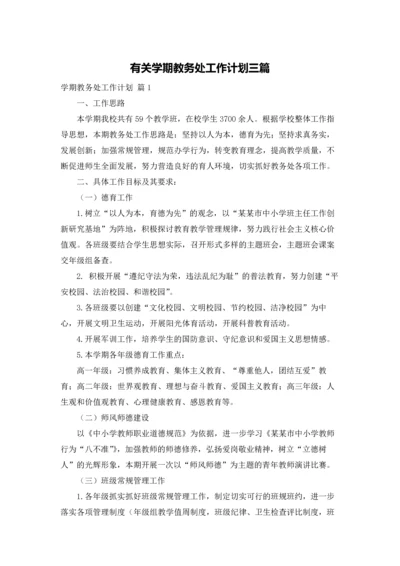 有关学期教务处工作计划三篇.docx