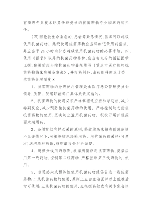 抗菌药管理制度.docx