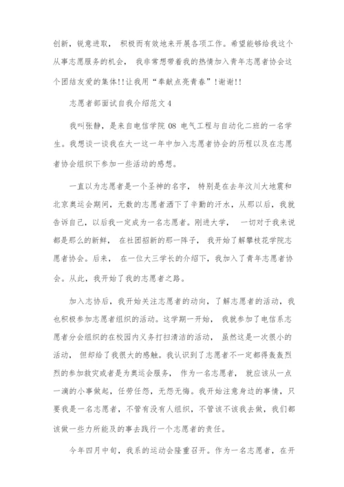 志愿者部面试自我介绍范文4篇.docx