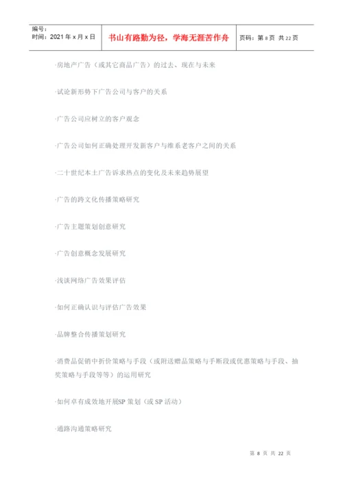 广告学专业毕业论文经典参考选题.docx