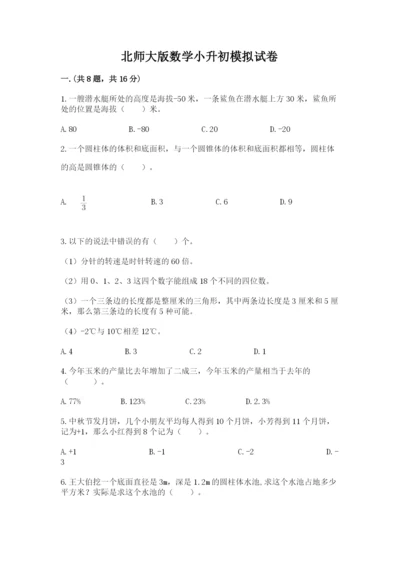 北师大版数学小升初模拟试卷及参考答案（典型题）.docx