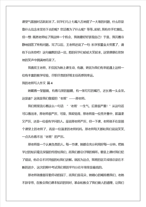 我的老师写人作文集锦10篇