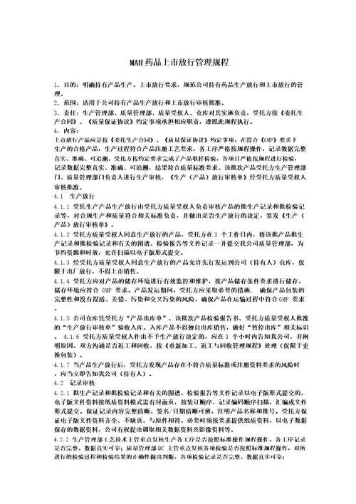 MAH药品上市放行管理规程