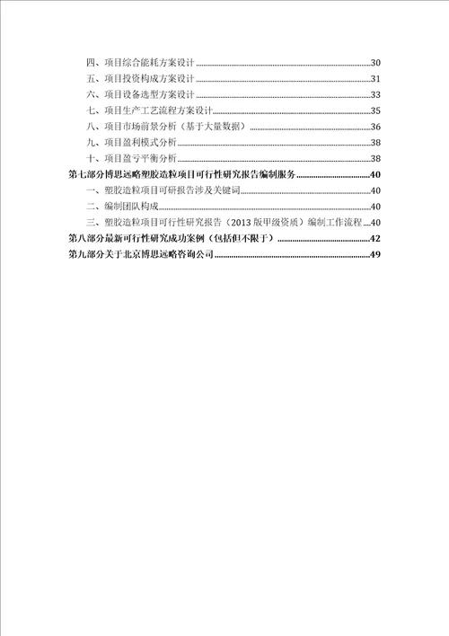 塑胶造粒项目可行性研究报告发改立项备案2013年最新案例范文详细编制方案