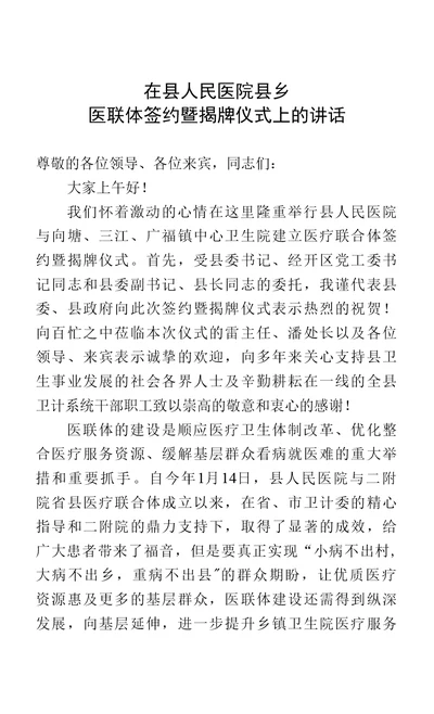 县领导在县乡医联体揭牌仪式的讲话