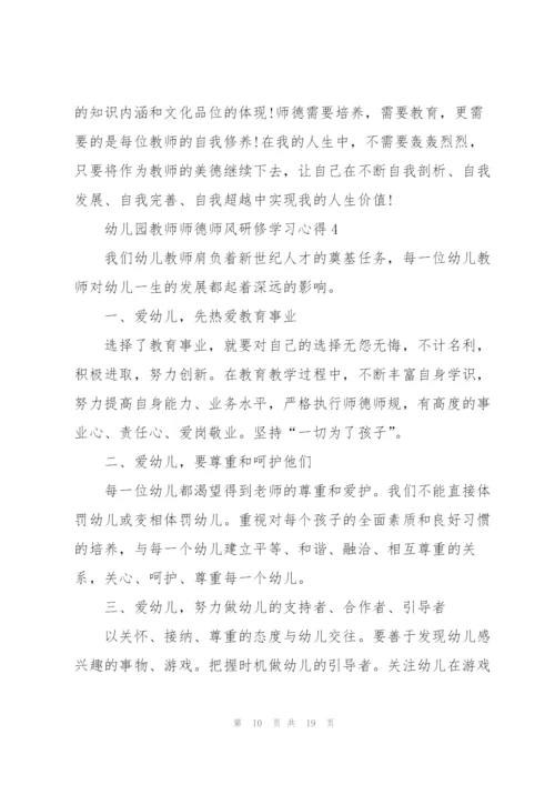幼儿园教师师德师风研修学习心得范本十篇.docx