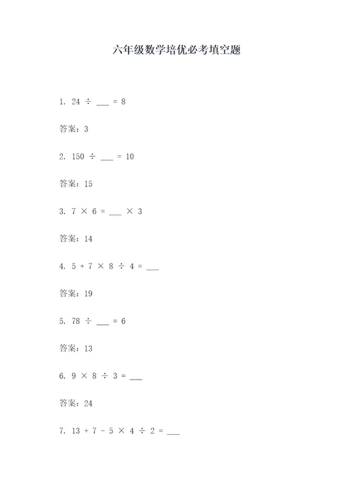 六年级数学培优必考填空题