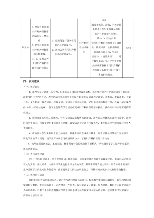 妇产科护理学的课程标准.docx