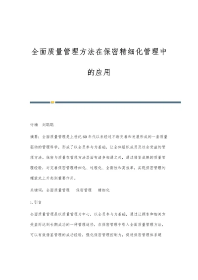全面质量管理方法在保密精细化管理中的应用.docx
