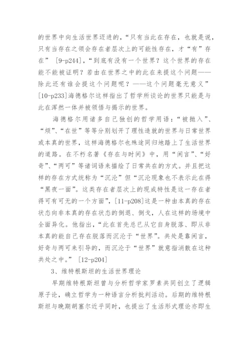 生活世界理论旨趣的比较与对话哲学论文.docx