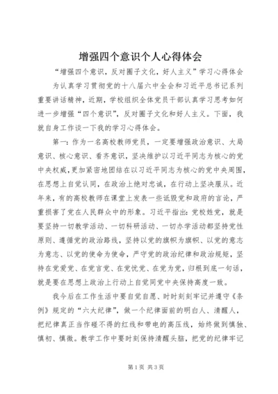 增强四个意识个人心得体会_3.docx