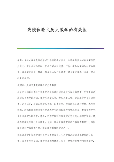 浅谈体验式历史教学的有效性.docx