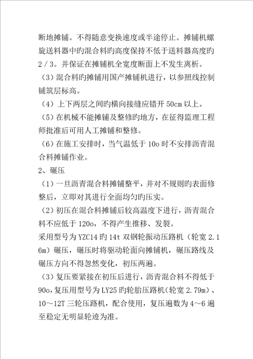 沥青混凝土路面面层综合施工专题方案