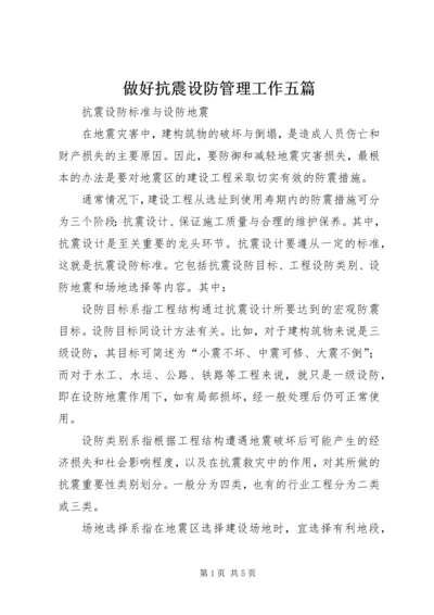 做好抗震设防管理工作五篇 (2).docx