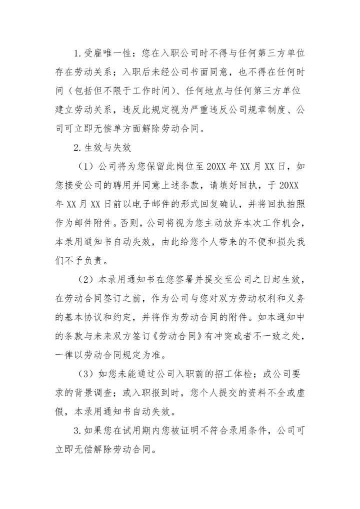 员工招聘录用通知书