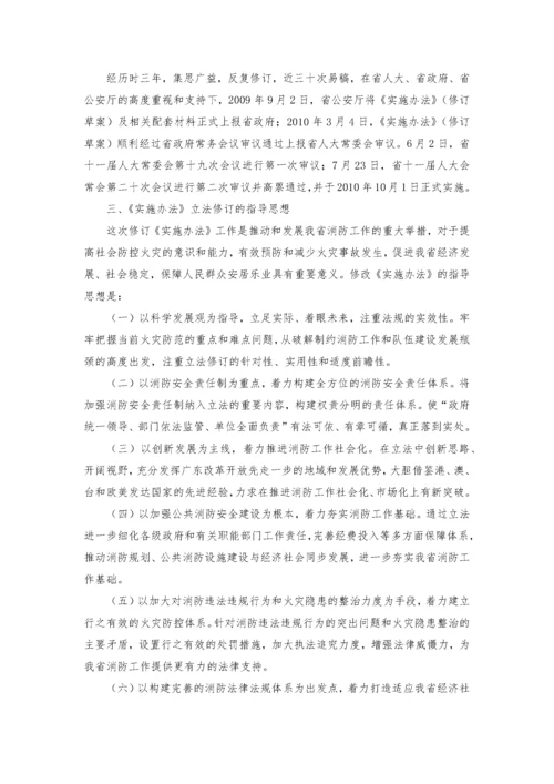 广东省《消防法实施办法》的要义和分析.docx