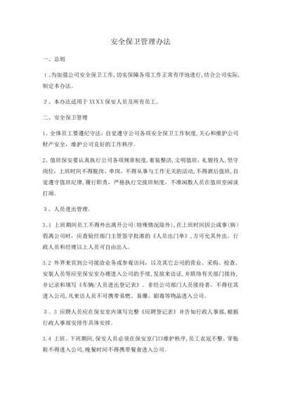 安全保卫管理办法.docx