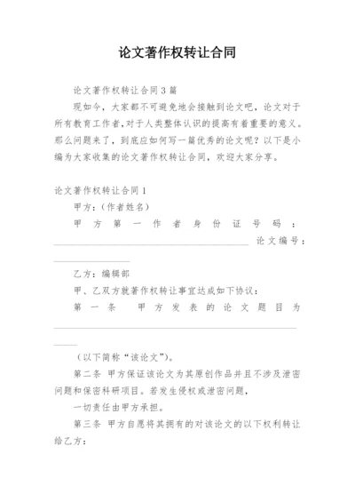 论文著作权转让合同编辑精选范文.docx