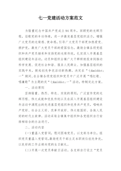 七一党建活动方案范文.docx