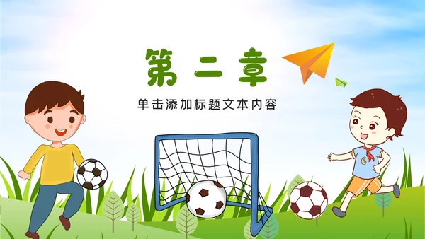 少儿足球训练足球培训足球俱乐部PPT模板