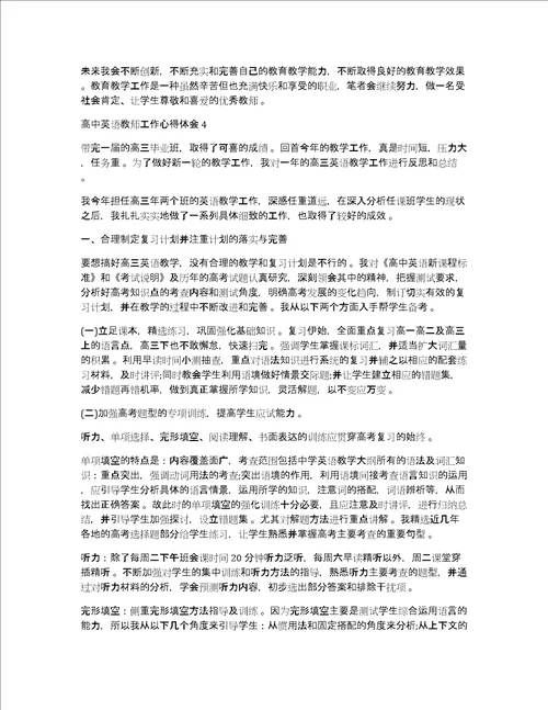 最新高中英语教育教学工作心得体会