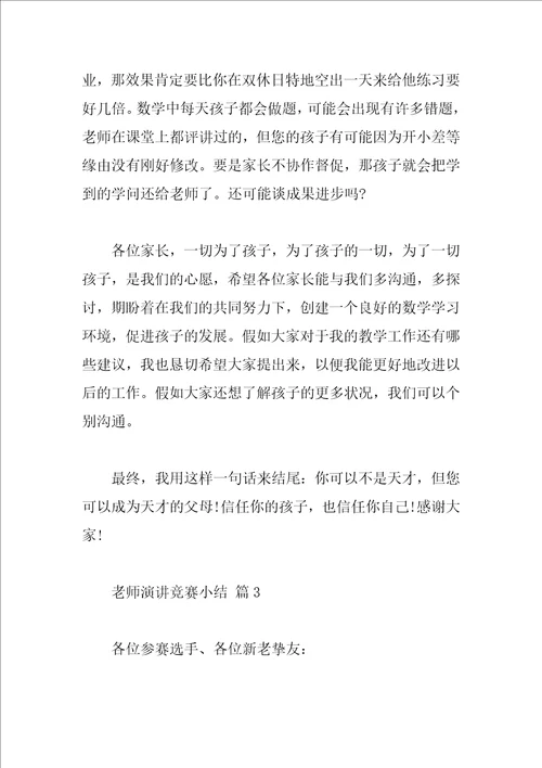 教师演讲比赛小结