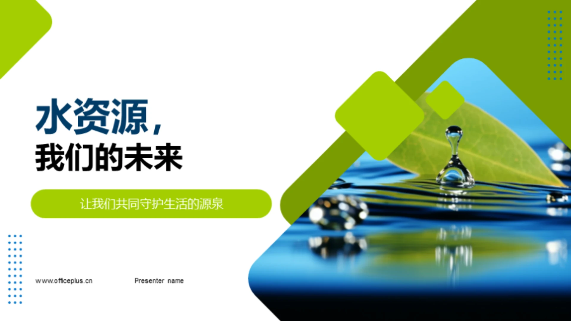 水资源,我们的未来