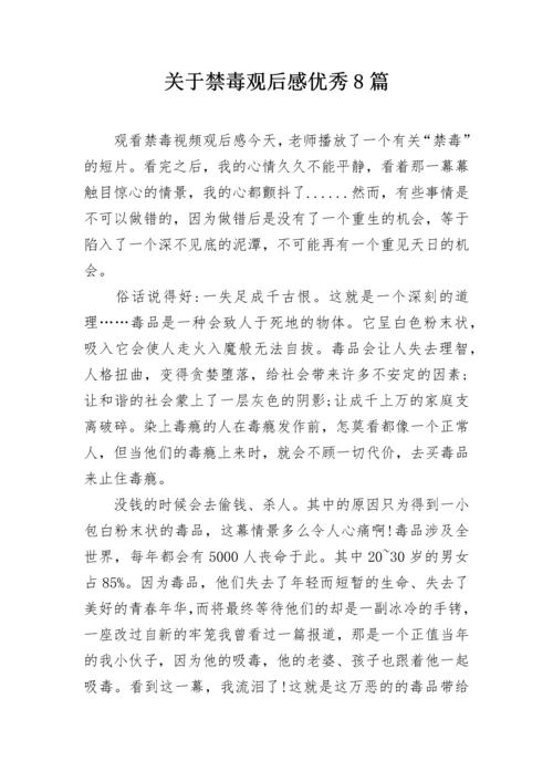 关于禁毒观后感优秀8篇.docx