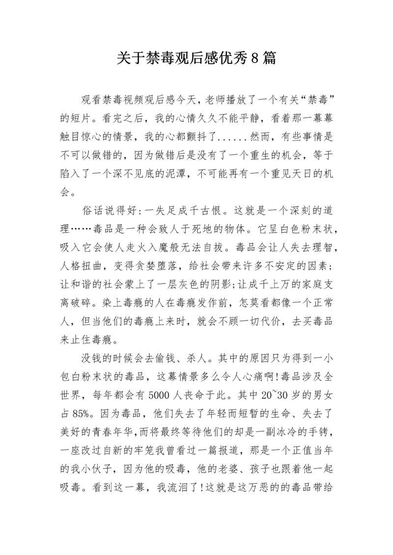 关于禁毒观后感优秀8篇.docx