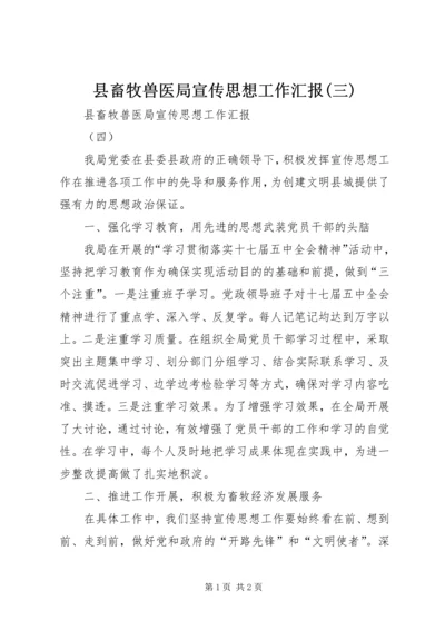 县畜牧兽医局宣传思想工作汇报(三) (4).docx