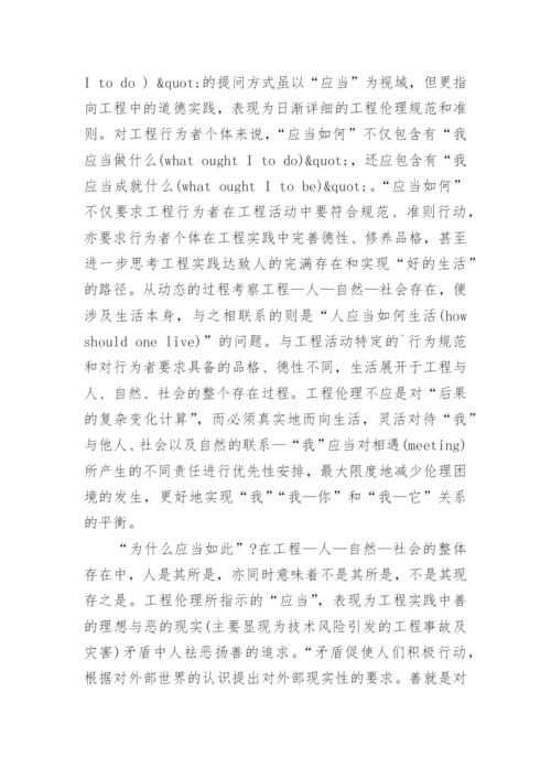 论述工程伦理应当的道德哲学根据论文.docx