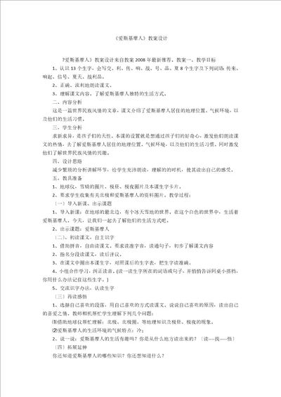 爱斯基摩人教案设计