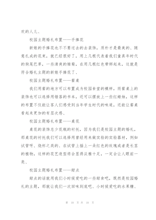 婚礼主题策划方案.docx